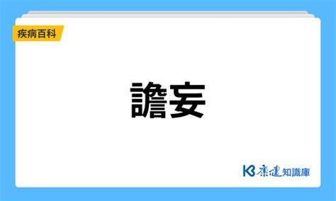 儋妄症|譫妄是什麼？一次了解譫妄症狀、治療以及如何預防